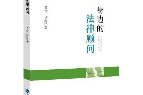 身邊的法律顧問(2021年智慧財產權出版社出版的圖書)