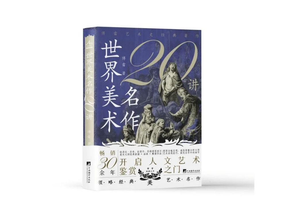 世界美術名作二十講(2023年中央編譯出版社出版的圖書)