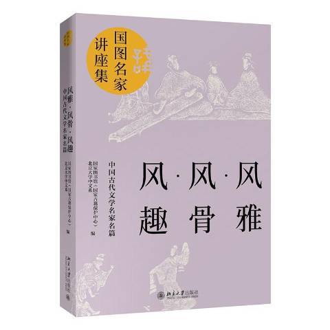 風雅風骨風趣：中國古代文學名家名篇