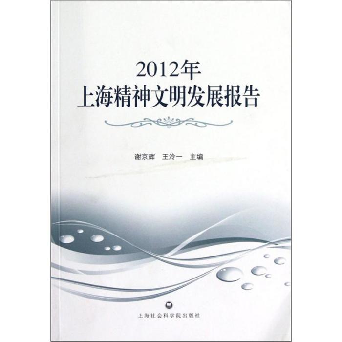 2012年上海精神文明發展報告