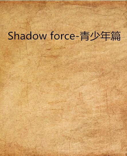 Shadow force-青少年篇