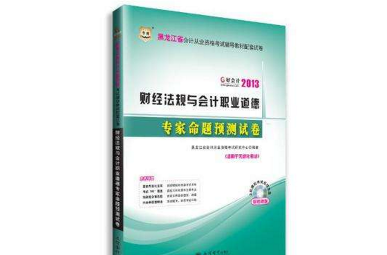 好會計2013黑龍江會計從業資格考試輔導教材配套試卷