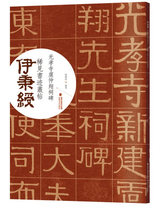 伊秉綬稀見書跡叢帖：光孝寺虞仲翔祠碑