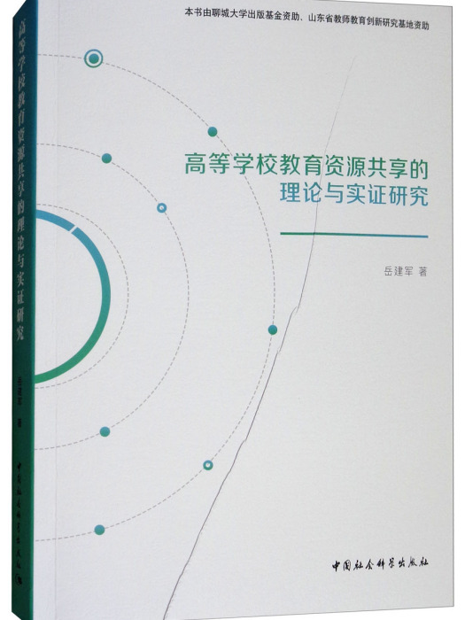 高等學校教育資源共享的理論與實證研究