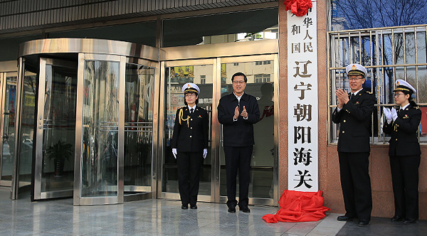 中華人民共和國遼寧朝陽海關