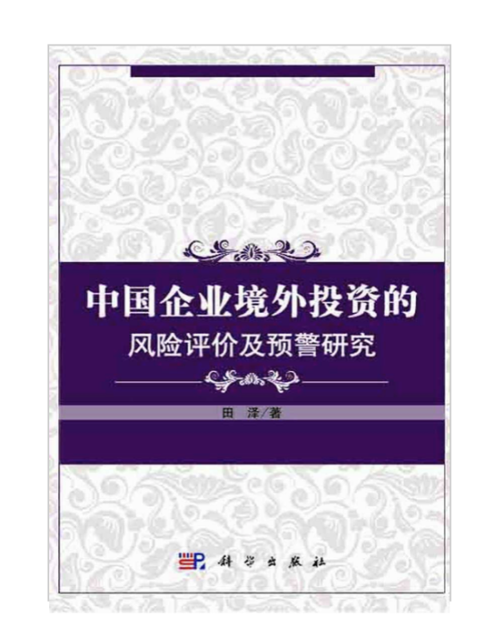 中國企業境外投資的風險評價與預警研究