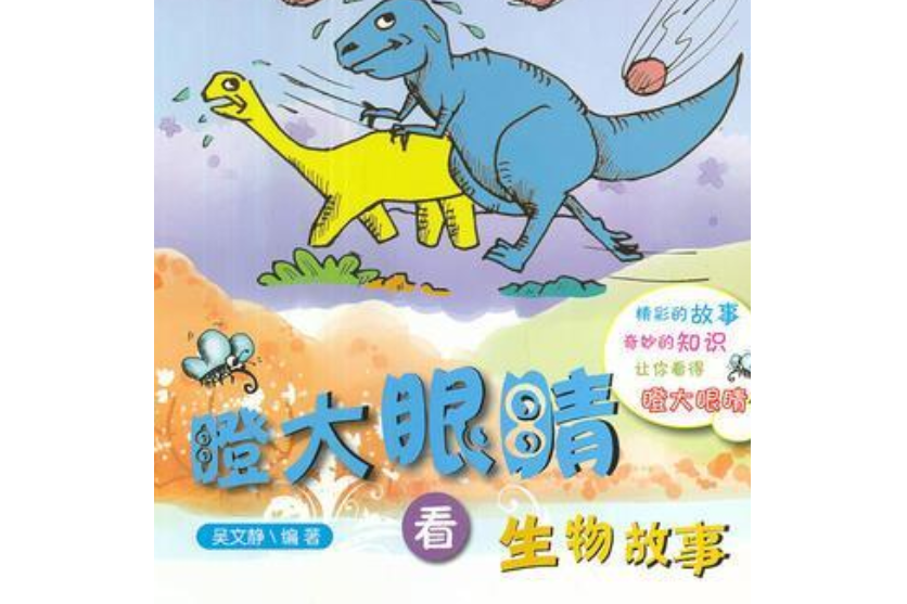 讀故事長本領叢書：瞪大眼睛看生物故事