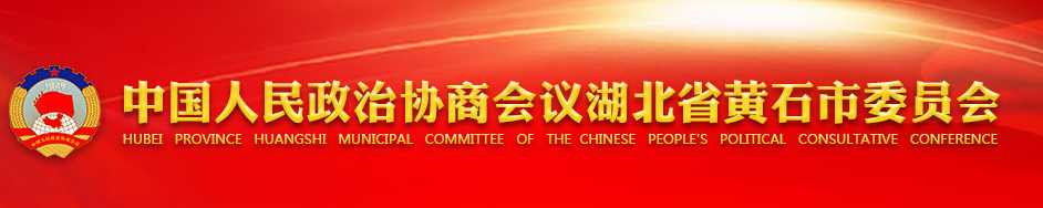 中國人民政治協商會議黃石市委員會