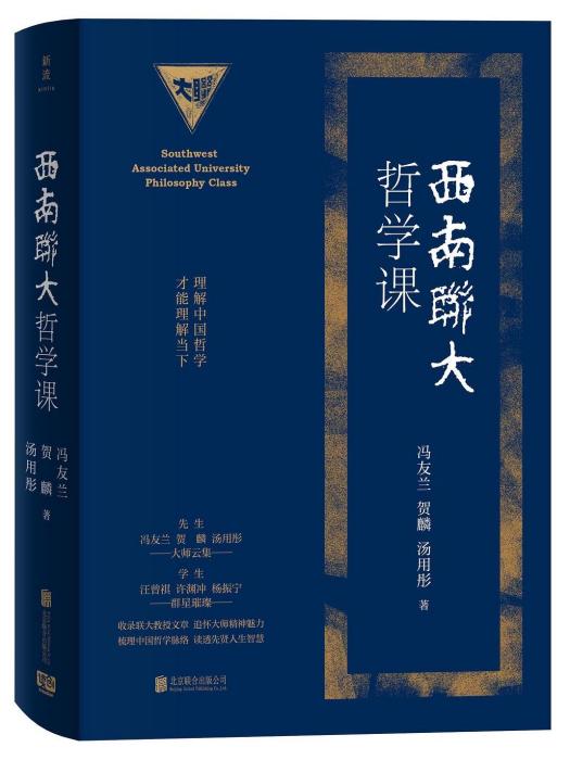 西南聯大哲學課(2023年北京聯合出版公司出版的圖書)