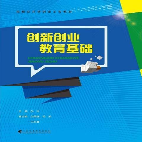 創新創業教育基礎(2019年廣東高等教育出版社出版的圖書)