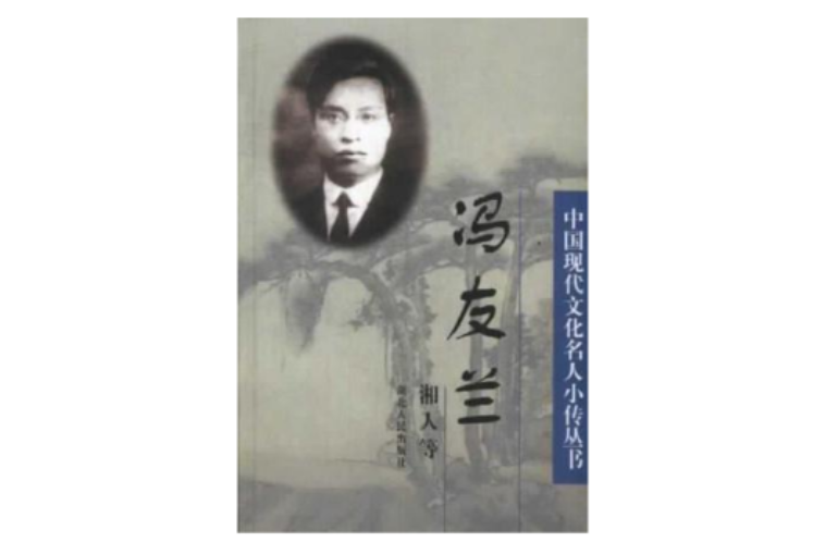 馮友蘭/中國現代文化名人小傳叢書