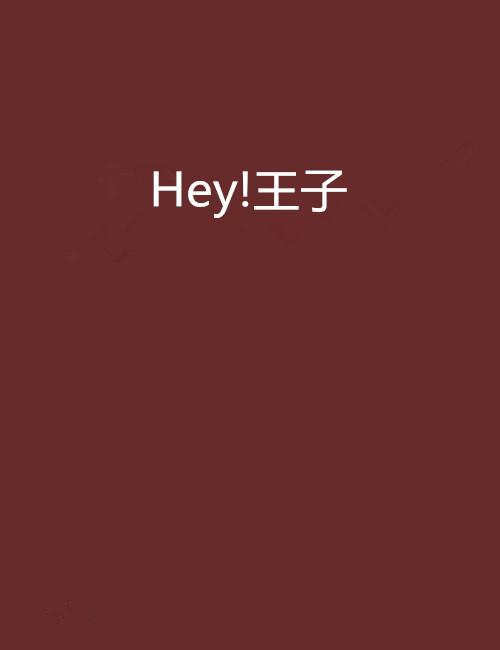 Hey!王子