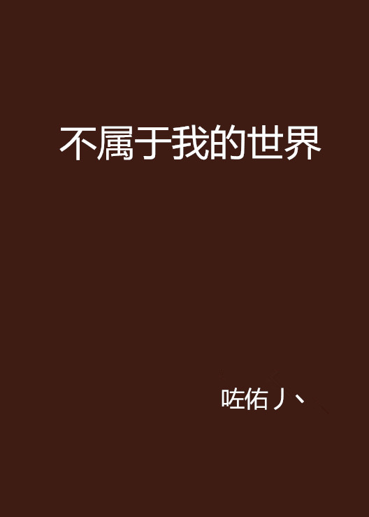 不屬於我的世界(網路小說)