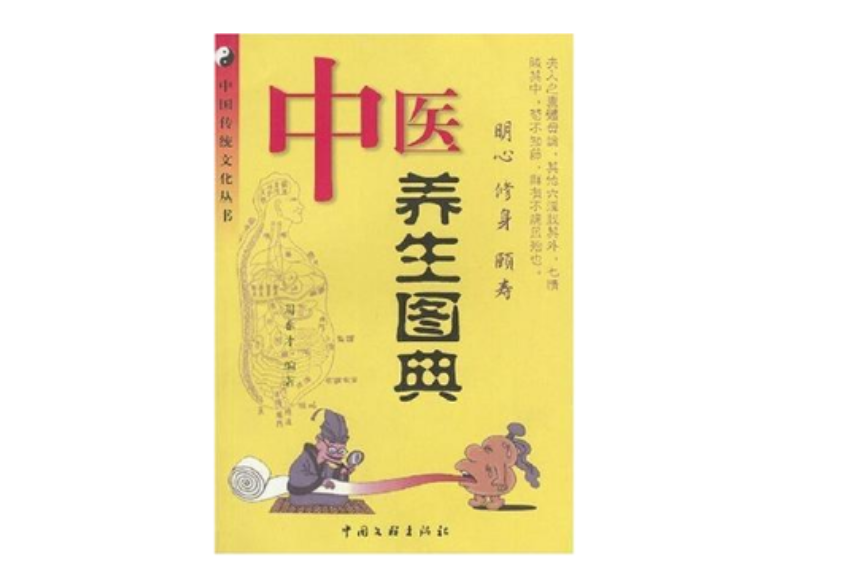 中醫養生圖典-中國傳統文化叢書