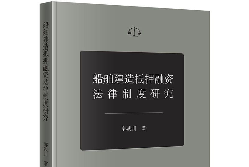 船舶建造抵押融資法律制度研究