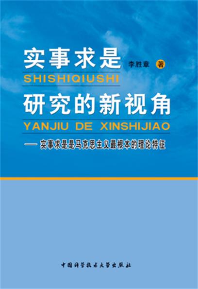 實事求是研究的新視角：實事求是是馬克思主義最根本的理論特徵