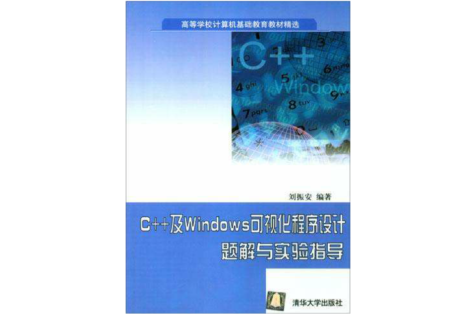 C++及Windows可視化程式設計題解與實驗指導