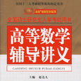 2009全國碩士研究生入學考試高等數學輔導講義