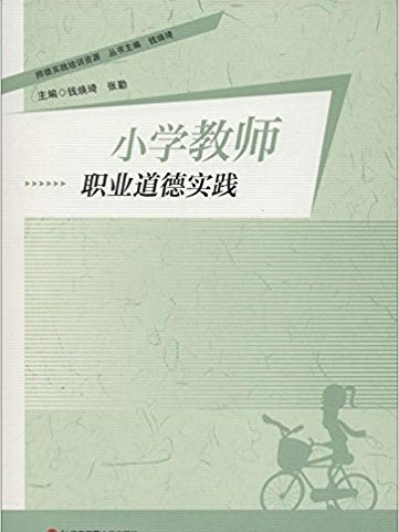 師德實踐培訓資源：國小教師職業道德實踐