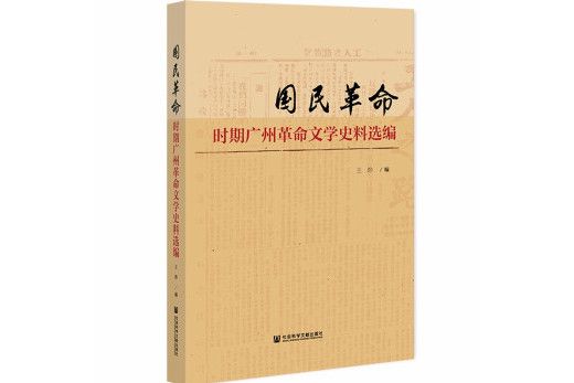 國民革命時期廣州革命文學史料選編