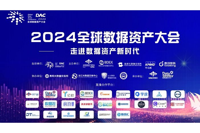 2024全球數據資產大會