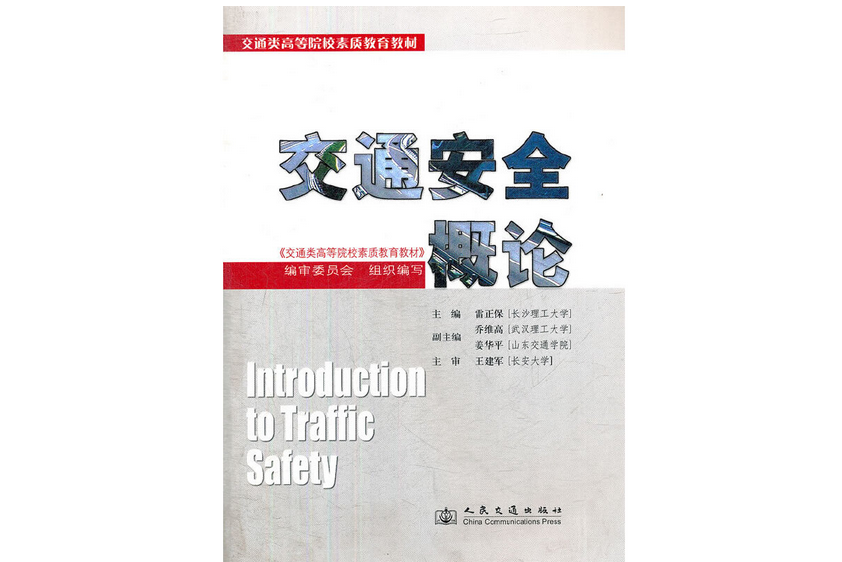 交通安全概論(2010年人民交通出版社出版的圖書)