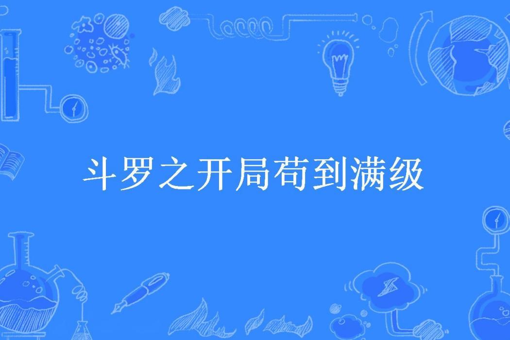 斗羅之開局苟到滿級