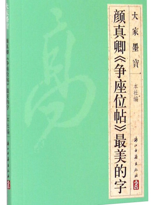 大家墨寶顏真卿《爭座位帖》最美的字