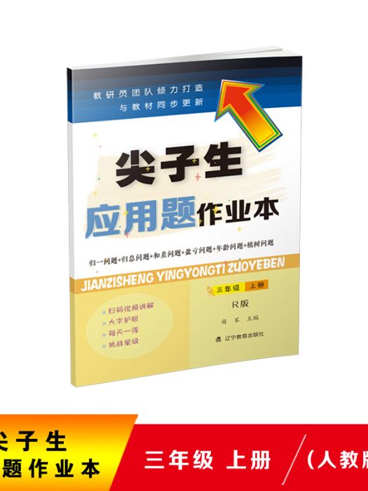 2020秋尖子生套用題作業本三年級上冊（人教版）（R版）