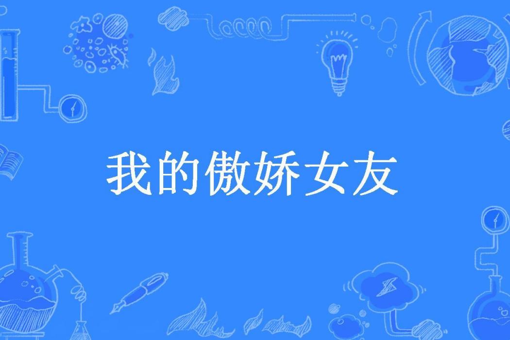 我的傲嬌女友(大年所著小說)