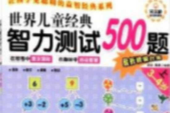 世界兒童經典智力測試500題