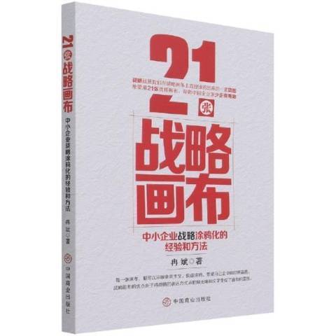 21張戰略畫布中小企業戰略塗鴉化的經驗和方法