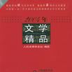 2004年文學精品·散文卷/文學觀察書系