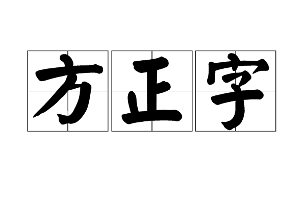 方正字