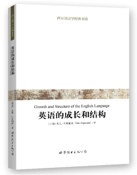 英語的成長和結構(2016年世界圖書出版公司出版的圖書)