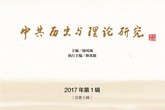 中共歷史與理論研究：2017年第1輯 [總第5輯]