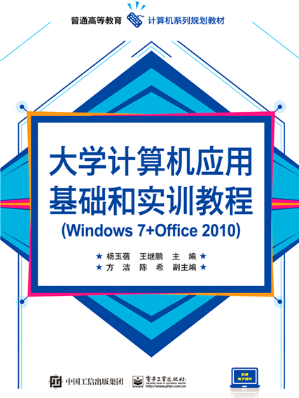 大學計算機套用基礎和實訓教程(Windows 7+Office 2010)