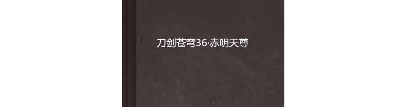 刀劍蒼穹36·赤明天尊