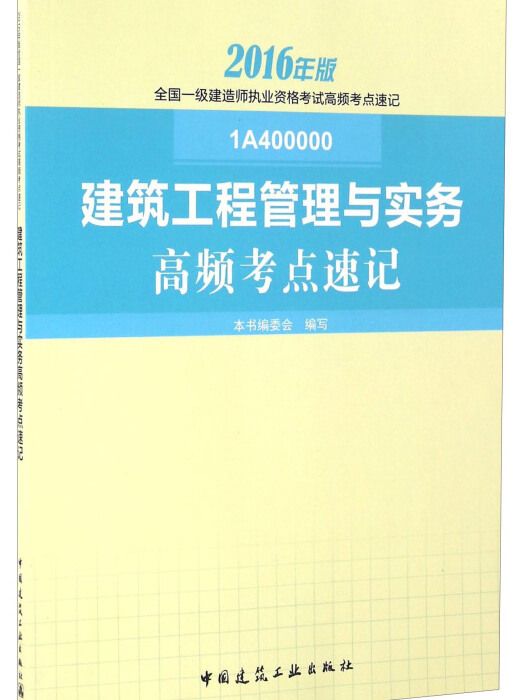 建築工程管理與實務高頻考點速記(2016年版 1A400000)