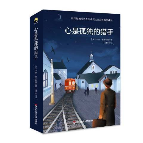 心是孤獨的獵手(2018年華東師範大學出版社出版的圖書)