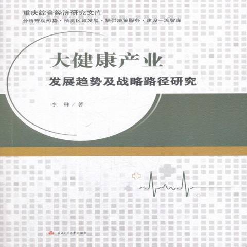 大健康產業發展趨勢及戰略路徑研究