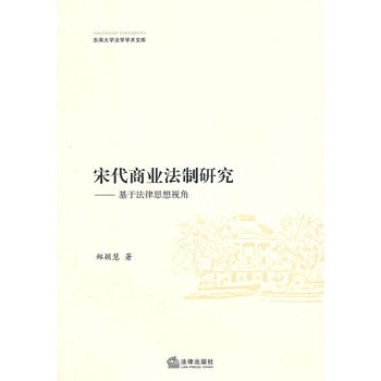 宋代商業法制研究：基於法律思想視角