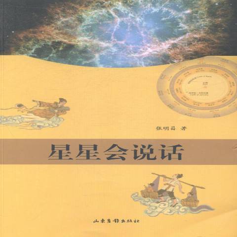 星星會說話(2014年山東畫報出版社出版的圖書)