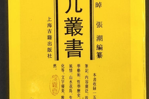 檀幾叢書