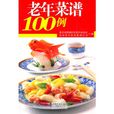 老年菜譜100例