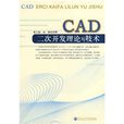 CAD二次開發理論與技術