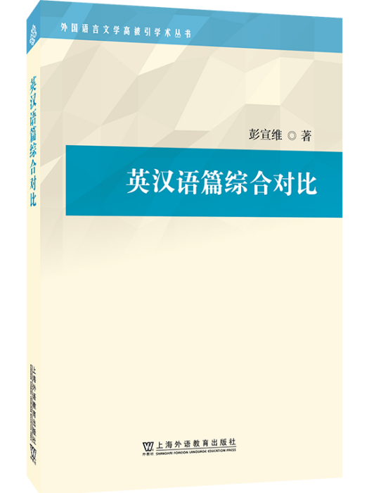英漢語篇綜合對比(2023年上海外語教育出版社出版的圖書)
