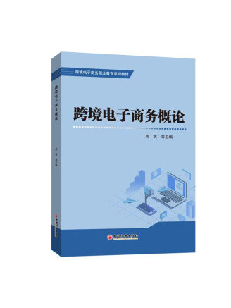 跨境電子商務概論(2022年中國經濟出版社出版的圖書)