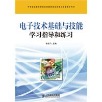 電子技術基礎與技能學習指導和練習