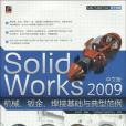 SolidWorks 2009中文版機械、鈑金、焊接基礎與典型範例